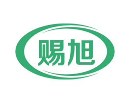 赐旭 商标图样