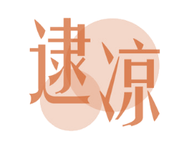 逮凉 商标图样
