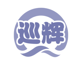 巡辉 商标图样