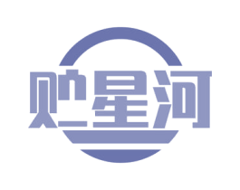 贮星河 商标图样