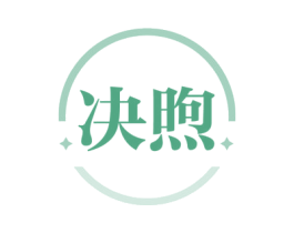 决煦 商标图样