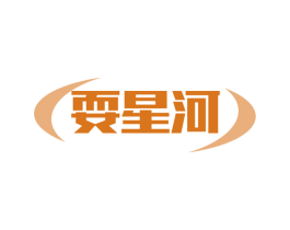 耍星河 商标图样