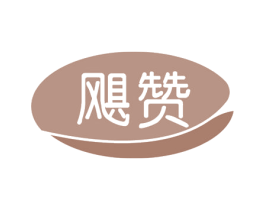 飓赞 商标图样