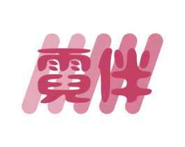 霓伴 商标图样