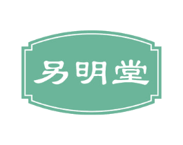 另明堂 商标图样