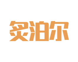 炙泊尔 商标图样
