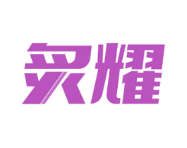 炙耀 商标图样