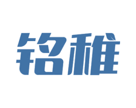 铭稚 商标图样