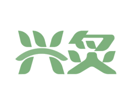 兴炙 商标图样