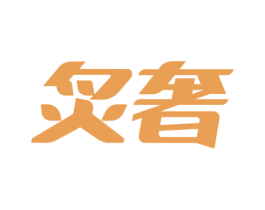 炙奢 商标图样