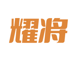耀将 商标图样