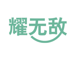 耀无敌 商标图样