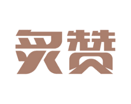 炙赞 商标图样