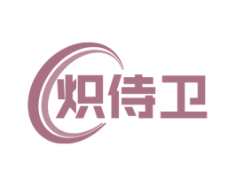 炽侍卫 商标图样