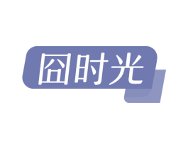 囧时光 商标图样