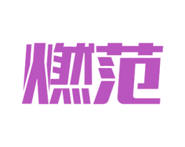 燃范 商标图样