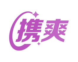 携爽 商标图样