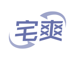 宅爽 商标图样