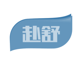 赴舒 商标图样
