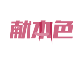 献本色 商标图样