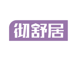 彻舒居 商标图样