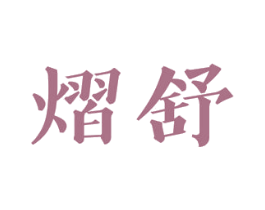 熠舒 商标图样