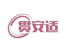 贯安适 商标图样
