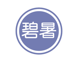 碧暑 商标图样