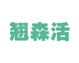 翘森活 商标图样