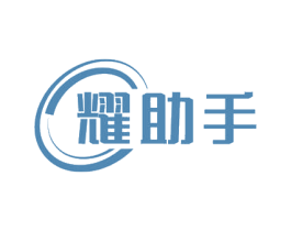 耀助手 商标图样