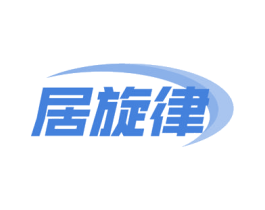 居旋律 商标图样