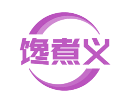 馋煮义 商标图样