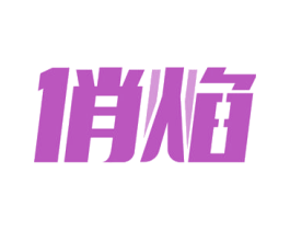 俏焰 商标图样