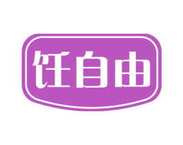 饪自由 商标图样
