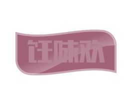 饪味欢 商标图样