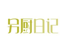 另厨日记 商标图样