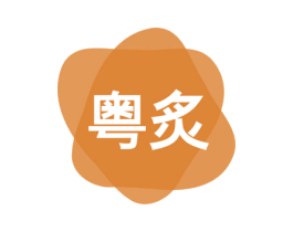 粤炙 商标图样