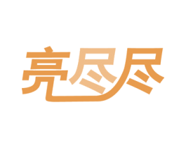 亮尽尽 商标图样