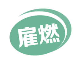 雇燃 商标图样