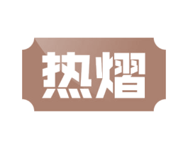 热熠 商标图样
