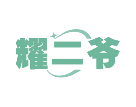 耀二爷 商标图样