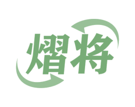 熠将 商标图样