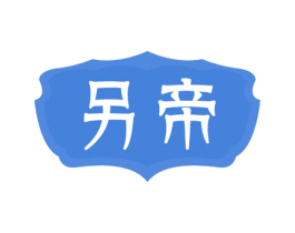 另帝 商标图样