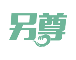 另尊 商标图样