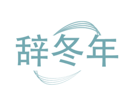辞冬年 商标图样