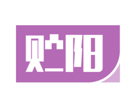 贮阳 商标图样
