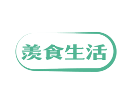 羡食生活 商标图样