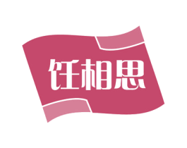饪相思 商标图样
