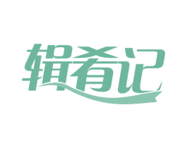 辑肴记 商标图样