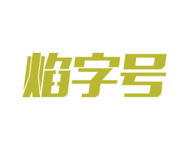 焰字号 商标图样